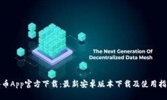 冰币App官方下载：最新安