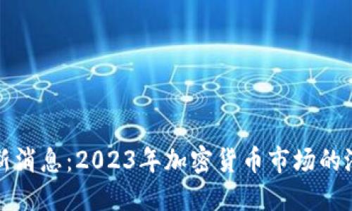 狗狗币最新消息：2023年加密货币市场的潜力与挑战
