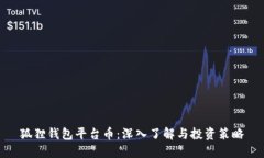 狐狸钱包平台币：深入了