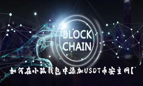 如何在小狐钱包中添加USDT币安主网？
