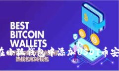 如何在小狐钱包中添加U