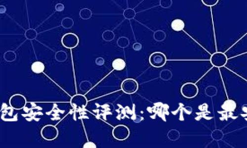 加密货币钱包安全性评测：哪个是最安全的选择？