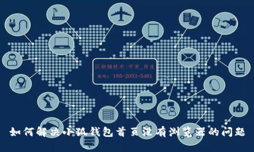 如何解决小狐钱包首页没有浏览器的问题