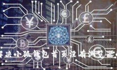 如何解决小狐钱包首页没