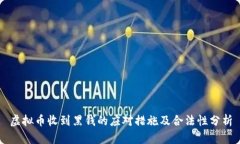 虚拟币收到黑钱的应对措