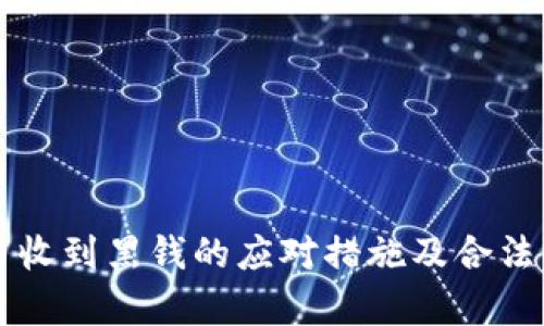 虚拟币收到黑钱的应对措施及合法性分析
