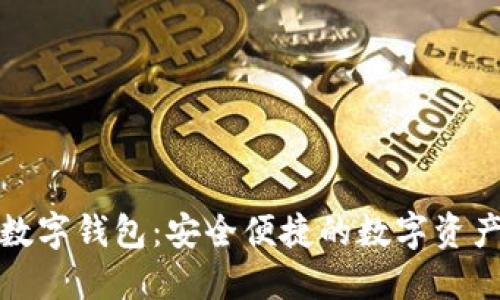 探索狐狸数字钱包：安全便捷的数字资产管理工具