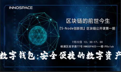 探索狐狸数字钱包：安全便捷的数字资产管理工具