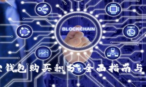 如何通过狐狸钱包购买积分：全面指南与常见问题解答