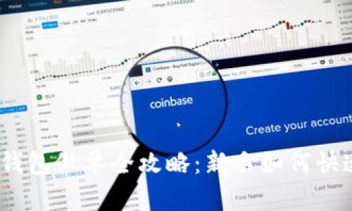 : 小狐钱包做单全攻略：新手如何快速上手？