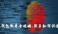 : 小狐钱包做单全攻略：新