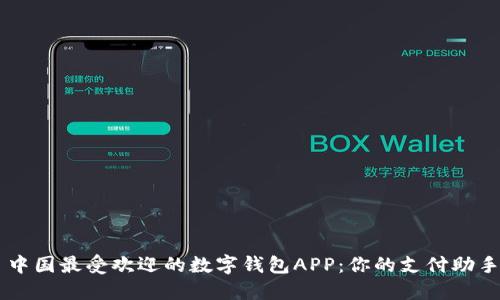 中国最受欢迎的数字钱包APP：你的支付助手
