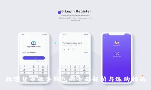 数字货币硬件钱包的全面解析与选购指南