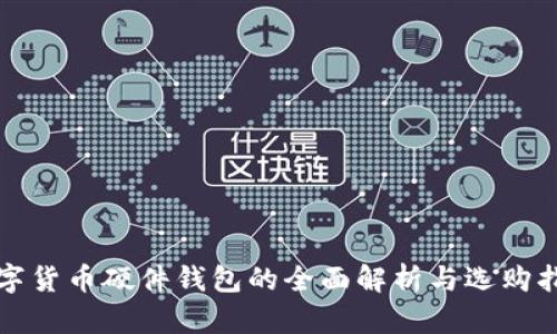 数字货币硬件钱包的全面解析与选购指南