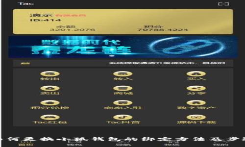 如何更换小狐钱包的绑定方法及步骤
