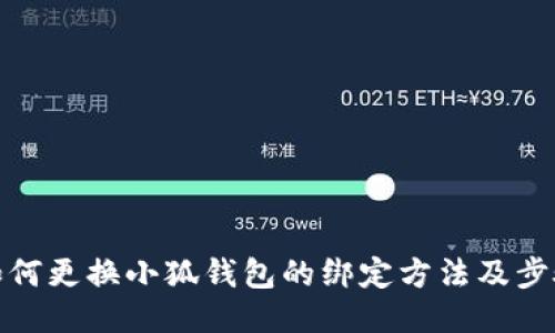 如何更换小狐钱包的绑定方法及步骤