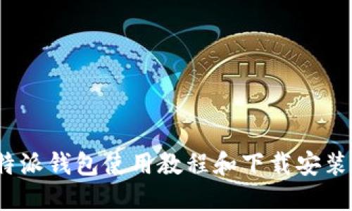 biaso比特派钱包使用教程和下载安装流程详解