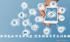 小狐钱包如何重新创建：