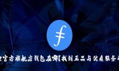金狐狸官方旗舰店钱包在