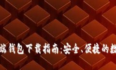 数字货币云端钱包下载指