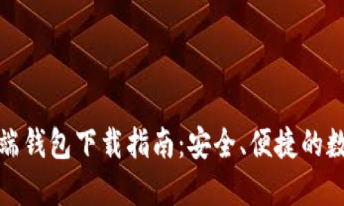 数字货币云端钱包下载指南：安全、便捷的数字资产管理