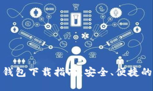 数字货币云端钱包下载指南：安全、便捷的数字资产管理