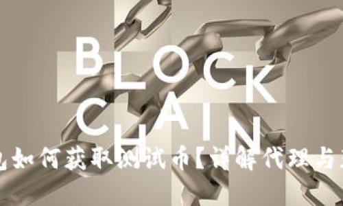 小狐钱包如何获取测试币？详解代理与获取方法