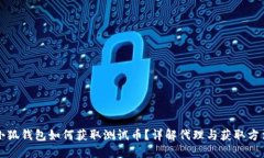 小狐钱包如何获取测试币