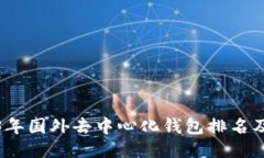 2023年国外去中心化钱包排