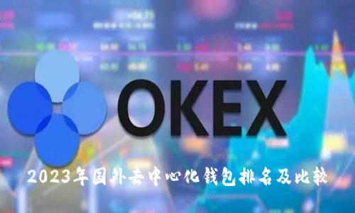 2023年国外去中心化钱包排名及比较