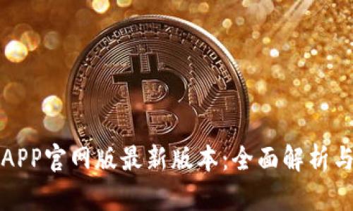 小狐钱包APP官网版最新版本：全面解析与使用指南