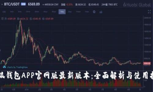 小狐钱包APP官网版最新版本：全面解析与使用指南
