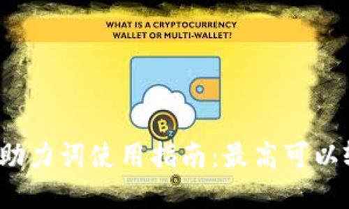 小狐钱包助力词使用指南：最高可以输入几遍？