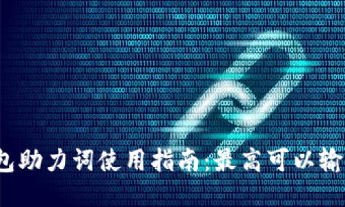 小狐钱包助力词使用指南：最高可以输入几遍？