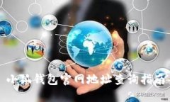 小狐钱包官网地址查询指