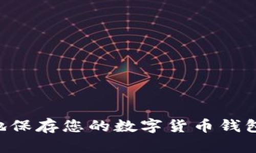 如何安全地保存您的数字货币钱包：全面指南