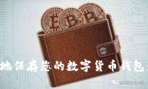 如何安全地保存您的数字货币钱包：全面指南