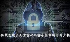 小狐钱包转出无需密码的