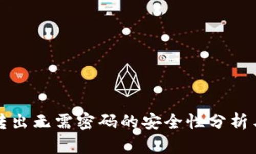 小狐钱包转出无需密码的安全性分析与用户指南