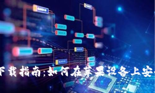 比特派APP下载指南：如何在苹果设备上安全快速安装？