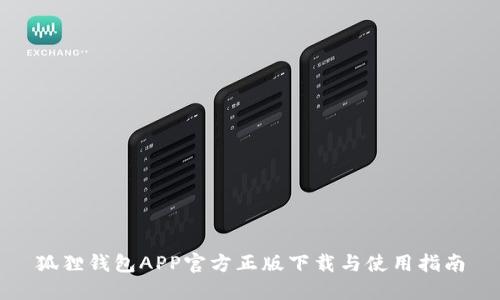 狐狸钱包APP官方正版下载与使用指南