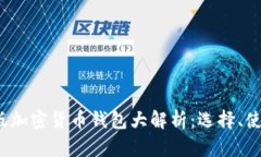 2023年中文版加密货币钱包