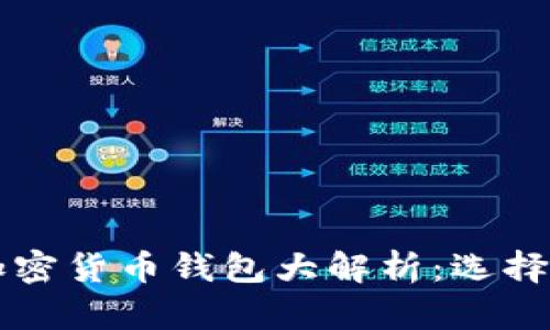 2023年中文版加密货币钱包大解析：选择、使用与安全指南