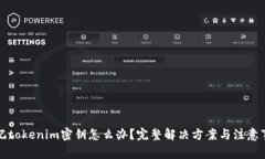 忘记tokenim密钥怎么办？完