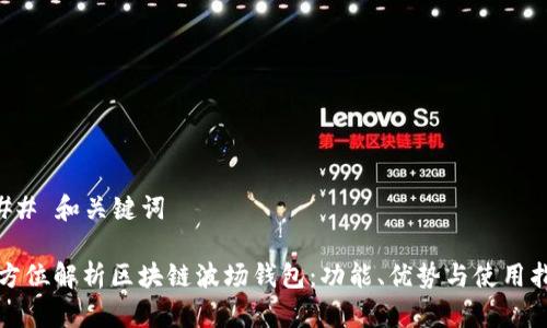 ### 和关键词

全方位解析区块链波场钱包：功能、优势与使用指南