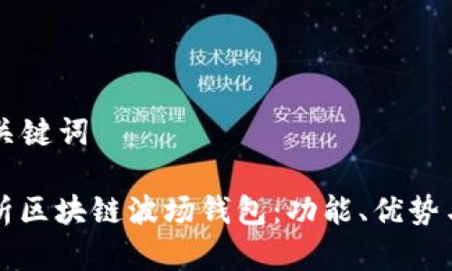### 和关键词

全方位解析区块链波场钱包：功能、优势与使用指南
