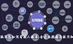 小狐钱包如何帮别人提币