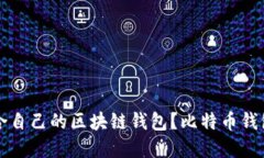 如何选择适合自己的区块
