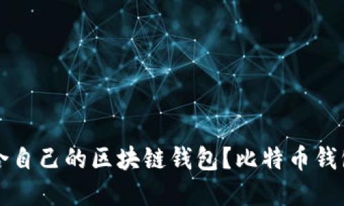如何选择适合自己的区块链钱包？比特币钱包全方位指南