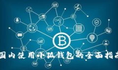 国内使用小狐钱包的全面